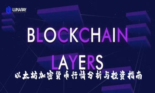 以太坊加密货币行情分析与投资指南