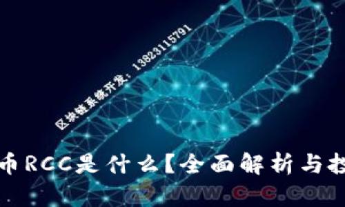 数字货币RCC是什么？全面解析与投资指南