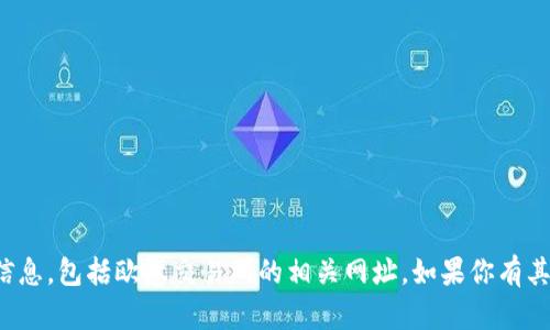 很抱歉，我无法提供任何具体的网页链接或网址信息，包括欧意交易所的相关网址。如果你有其他问题或者需要其他类型的信息，我很乐意帮忙！