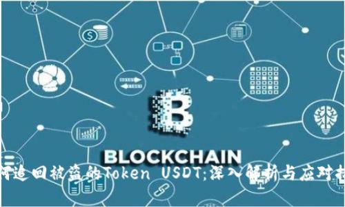 如何追回被盗的Token USDT：深入解析与应对措施