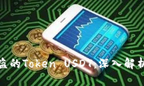 如何追回被盗的Token USDT：深入解析与应对措施