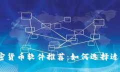2023年最佳加密货币软件推