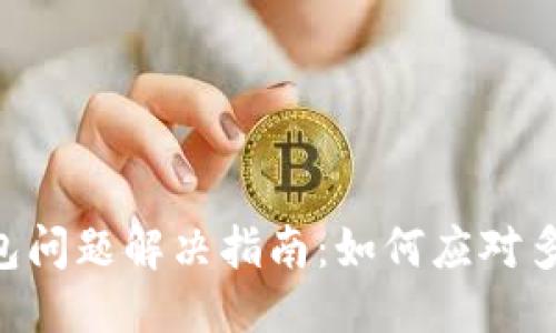 思考一个且的


Tokenim多签钱包问题解决指南：如何应对多签被锁定的情况