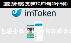 虚拟币钱包安全性分析：