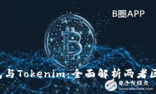  麦子钱包与Tokenim：全面解析两者区别与应用
