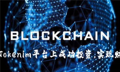 如何在Tokenim平台上成功投资，实现财富增值