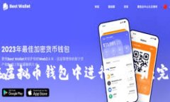 如何在虚拟币钱包中进行