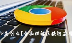 ## 区块链APP是什么？全面