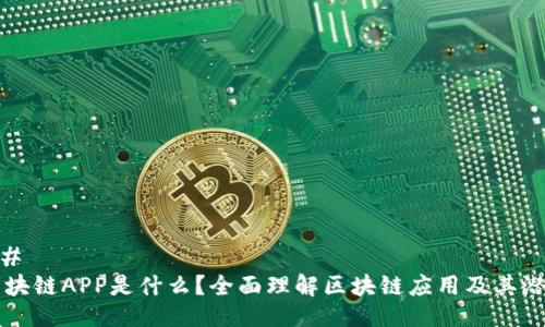 ##
区块链APP是什么?全面理解区块链应用及其潜力
