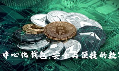 Tokenim去中心化钱包：安全与便捷的数字资产管理