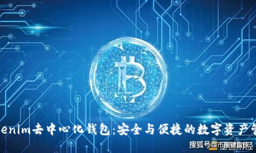 Tokenim去中心化钱包：安全与便捷的数字资产管理