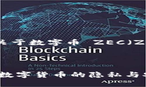 当然可以!以下是关于数字币 ZEC(Zcash)的内容规划。
深入了解Zcash: 数字货币的隐私与安全新选择