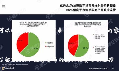 当然可以!以下是关于数字币 ZEC(Zcash)的内容规划。
深入了解Zcash: 数字货币的隐私与安全新选择