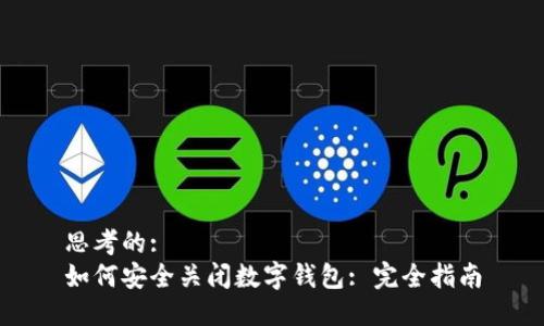 思考的:
如何安全关闭数字钱包: 完全指南
