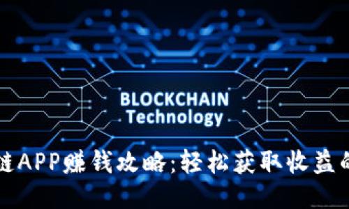 原子链APP赚钱攻略：轻松获取收益的秘诀