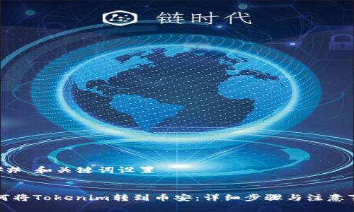 ### 和关键词设置


如何将Tokenim转到币安：详细步骤与注意事项