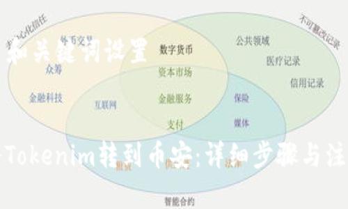 ### 和关键词设置


如何将Tokenim转到币安：详细步骤与注意事项