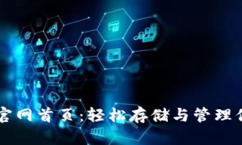 区块链钱包官网首页：轻松存储与管理你的数字资产