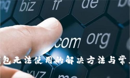 Tokenim钱包无法使用的解决方法与常见问题解答