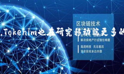ziaoti如何安全高效地下载Tokenim：完整指南/ziaoti  
Tokenim下载, 区块链应用, 安全下载, 钱包管理/guanjianci  

## 内容主体大纲  

1. **引言**  
   - Tokenim的基本概述  
   - 下载Tokenim的意义  

2. **Tokenim的功能与优势**  
   - 钱包管理  
   - 交易功能  
   - 改善用户体验  

3. **Tokenim的安全性**  
   - 数据加密技术  
   - 多重身份验证  
   - 如何防范网络攻击  

4. **Tokenim的下载步骤**  
   - 官方网站下载  
   - 移动端应用商店下载  
   - Windows/Mac版本的下载与安装  

5. **使用Tokenim的注意事项**  
   - 备份与恢复  
   - 更新与维护  
   - 防范诈骗与安全隐患  

6. **Tokenim的社区与支持**  
   - 用户社区  
   - 官方技术支持  
   - 常见问题解答  

7. **总结与未来展望**  
   - Tokenim的发展前景  
   - 对用户的建议  

## 正文内容

### 引言  
在数字货币飞速发展的今天，Tokenim作为一个备受关注的区块链应用程序，为用户提供了安全便捷的钱包管理解决方案。下载和使用Tokenim的过程不仅关乎用户的数字资产安全，同时也影响到用户的交易体验。通过本文，我们将详细介绍如何安全高效地下载Tokenim，以及使用过程中需要注意的事项。

### Tokenim的功能与优势  
Tokenim不仅仅是一个数字钱包，它还具有多种功能，让用户在使用过程中感受到极大的方便与安全。

钱包管理  
Tokenim能够让用户轻松管理他们的数字资产，支持各种主流的加密货币。用户可以在一个应用中查看所有的资产，并进行快速交易。

交易功能  
Tokenim支持实时交易，用户可以以较低的成本迅速进行买卖。同时，平台提供了透明的手续费结构，使得交易没有隐藏成本。

改善用户体验  
Tokenim采用了用户友好的界面设计，即便是新手用户也能在短时间内上手，令整个操作过程流畅且愉快。

### Tokenim的安全性  
在数字资产的管理中，安全性无疑是最重要的因素之一。Tokenim通过多项技术保证用户的资产安全。

数据加密技术  
Tokenim采用了行业内领先的数据加密技术，确保用户隐私和资产的安全。每一笔交易都会经过严格的加密处理，防止被恶意攻击者窃取。

多重身份验证  
为了防止未授权的访问，Tokenim实施了多重身份验证机制，用户在登录和交易时需通过多重验证，提升账户的安全性。

如何防范网络攻击  
Tokenim定期进行安全审查，发现并修复潜在的安全漏洞。同时，用户也应提高警惕，避免在不安全的网络环境中进行交易。

### Tokenim的下载步骤  
下载Tokenim是一个简单的过程，下面是各个步骤的详细介绍。

官方网站下载  
用户可以直接访问Tokenim的官方网站，在官网下载最新版本的软件。确保你下载的是正确的版本，以避免安全隐患。

移动端应用商店下载  
对于手机用户，你可以在App Store或Google Play商店中搜索“Tokenim”，下载前请务必查看评论和评分，以确认其可信度。

Windows/Mac版本的下载与安装  
对于桌面用户，可以选择适合自己操作系统的版本进行下载。在安装过程中仔细阅读安装说明，确保所有选项设置正确。

### 使用Tokenim的注意事项  
在使用Tokenim的过程中，用户应注意以下几个方面，确保安全与顺畅。

备份与恢复  
无论是何种数字资产，备份都是至关重要的。Tokenim提供了备份功能，用户应定期备份钱包信息，并妥善保管恢复密钥。

更新与维护  
保持软件的最新状态是确保安全的最佳方法。一旦Tokenim发布新版本，尽量及时更新，以获取最新的功能和安全补丁。

防范诈骗与安全隐患  
用户在使用过程中应避免点击陌生链接，不随意分享私钥或恢复种子，否则将可能面临资产被盗的风险。

### Tokenim的社区与支持  
Tokenim致力于为用户提供全面的支持与服务，下面是其社区与支持资源的介绍。

用户社区  
Tokenim有着活跃的用户社区，用户可以在论坛与其他用户交流经验，分享使用心得。如果在使用过程中遇到问题，社区成员也会提供帮助。

官方技术支持  
如果用户遇到较为复杂的问题，可以直接联系Tokenim的官方技术支持，他们会在第一时间响应用户的请求，提供解决方案。

常见问题解答  
在Tokenim的官网上，有专门的FAQ板块，用户可以在此处找到许多关于下载、使用等问题的答案，方便快捷。

### 总结与未来展望  
Tokenim作为一款优秀的区块链应用，未来还将不断与更新，为用户提供更为安全和便捷的服务。我们鼓励用户积极参与使用，同时保持警惕，以确保资产的安全。

---

## 六个相关问题与详细介绍  

### 1. Tokenim适合哪些类型的用户？  
Tokenim适合哪些类型的用户？  
Tokenim作为一款钱包管理工具，适合各种类型的用户，从数字货币初学者到经验丰富的投资者，都能在Tokenim中找到合适的工具满足他们的需求。对于初学者，Tokenim的用户友好界面和简易的操作流程，使得他们可以快速上手，学会如何管理和交易数字资产。而对于高级用户，Tokenim的交易功能和资产分析工具，则能帮助他们进行深入的市场分析和投资决策。同时，Tokenim还支持多种主流货币，使得不同需求的用户都能找到适合自己的投资方向。

### 2. 如何保证Tokenim钱包的安全性？  
如何保证Tokenim钱包的安全性？  
为了保证Tokenim钱包的安全性，用户需要采取多种措施。首先，使用强密码是必不可少的，确保密码包含大小写字母、数字和特殊字符。此外，用户还应启用多重身份验证，以增加一个额外的安全层。在设备方面，用户不应在公共WiFi网络下进行交易或者登录，最好使用家庭或私密网络。同时，定期检查账户活动，及早发现异常行为也是非常重要的。如发现账户异常，请立即更改密码，并联系Tokenim客服进行处理。

### 3. 如果我丢失了Tokenim钱包的恢复密钥，怎么办？  
如果我丢失了Tokenim钱包的恢复密钥，怎么办？  
恢复密钥是用户访问其数字资产的唯一途径，如果丢失，用户将无法恢复钱包。为了避免这种情况，用户应保持恢复密钥的安全且备份到多个安全位置。最佳做法是将恢复密钥写在纸上，放置于安全的地方，如保险箱内。如果确实丢失，用户将需要接受资产无法找回的现实。因此，建议用户在使用Tokenim的过程中，加倍注意备份工作。

### 4. Tokenim会收取交易费用吗？  
Tokenim会收取交易费用吗？  
是的，使用Tokenim进行交易通常会收取一定的交易费用。这些费用是为了维持网络的正常运行和安全。在使用Tokenim之前，用户应查看平台的费用结构，了解各类交易及提现的费用情况。Tokenim承诺提供透明的费用信息，用户在进行交易之前，系统会向用户清楚地展示将要支付的费用。

### 5. 如何进行Tokenim的技术支持请求？  
如何进行Tokenim的技术支持请求？  
如果用户在使用Tokenim过程中遇到技术难题，可以通过多种方式寻求帮助。用户首先可以浏览官方网站的技术支持页面，查看相关的FAQ解答，很多常见问题都会被解答。如果仍有疑问，用户可以提交一个技术支持请求，通常会在24小时内收到回复。此外，Tokenim在社交媒体和用户论坛上也活跃，用户可以通过这些渠道与其他用户和开发者交流。

### 6. Tokenim未来会推出哪些新功能？  
Tokenim未来会推出哪些新功能？  
Tokenim团队始终致力于用户体验的提升，他们已在规划多项新功能。未来可能会推出的功能包括更丰富的投资组合分析工具，帮助用户更好地管理和监控他们的资产。同时，考虑到用户对机动性和便捷性的需求，Tokenim也在研究移动端更多的功能集成。对社区反馈十分重视，未来也将增加用户投票机制，让用户参与到功能的开发中。

以上为Tokenim的全面介绍及相关问题，希望能帮助您更好地理解和使用这一工具。