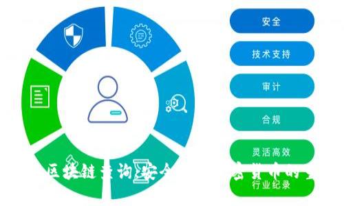 冷钱包区块链查询:安全存储加密货币的重要性