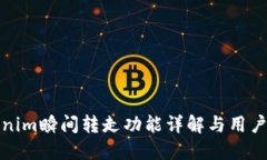 Tokenim瞬间转走功能详解与