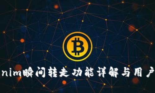 Tokenim瞬间转走功能详解与用户指南