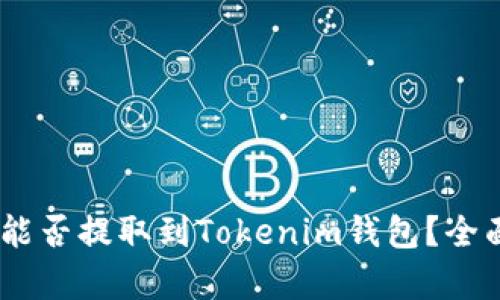 USDT能否提取到Tokenim钱包？全面解析