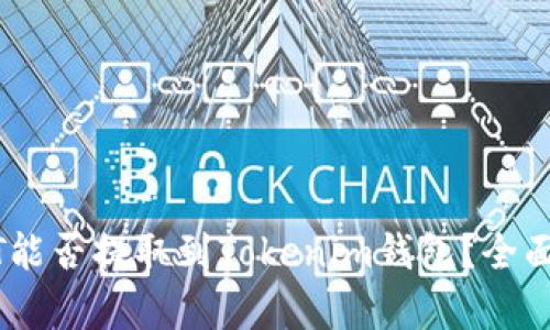 USDT能否提取到Tokenim钱包？全面解析