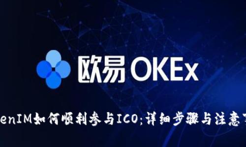 TokenIM如何顺利参与ICO：详细步骤与注意事项