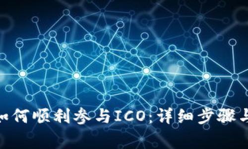 TokenIM如何顺利参与ICO：详细步骤与注意事项