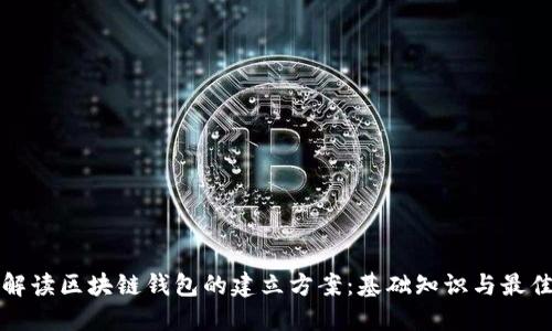 全面解读区块链钱包的建立方案：基础知识与最佳实践