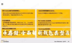数字货币存储：全面解析