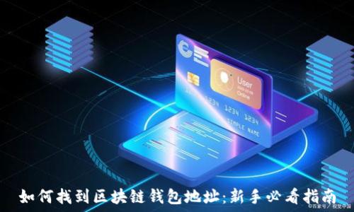 如何找到区块链钱包地址:新手必看指南