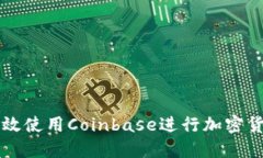 如何高效使用Coinbase进行加