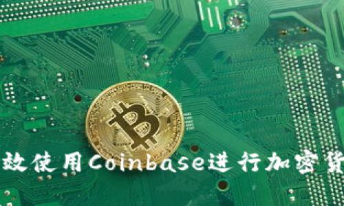 如何高效使用Coinbase进行加密货币交易