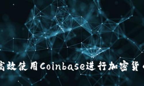 如何高效使用Coinbase进行加密货币交易