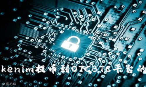 如何将Tokenim提币到OTCBTC平台的详细指南
