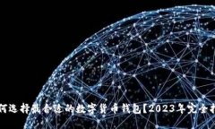 如何选择最合适的数字货