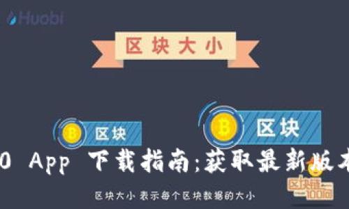 Tokenim 2.0 App 下载指南：获取最新版本及功能介绍