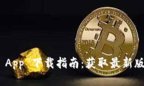 Tokenim 2.0 App 下载指南:获取最新版本及功能介绍