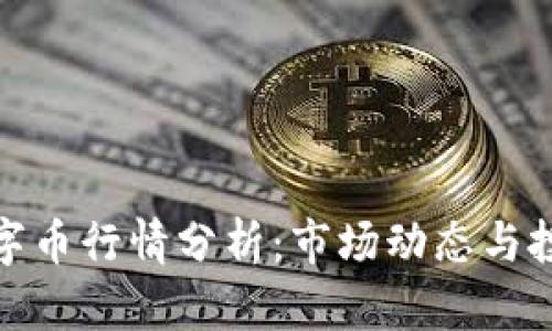今日数字币行情分析:市场动态与投资策略