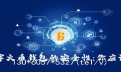 思考的如何确保数字火币