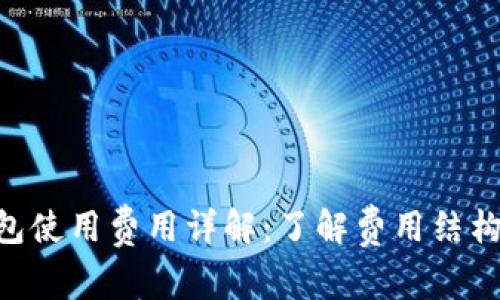 Tokenim钱包使用费用详解：了解费用结构与使用技巧