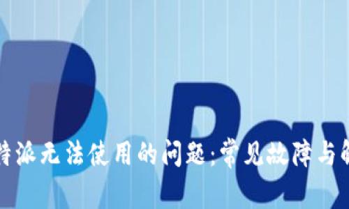 解决比特派无法使用的问题:常见故障与解决方案