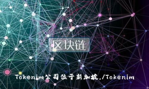 Tokenim公司位于新加坡。/Tokenim