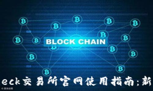   
Coincheck交易所官网使用指南：新手必看