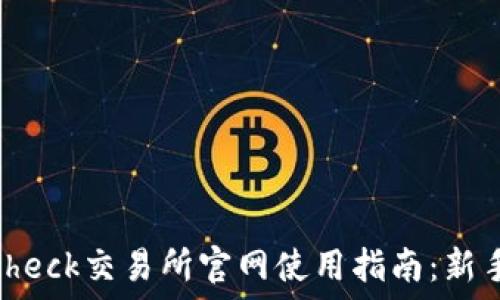   
Coincheck交易所官网使用指南：新手必看