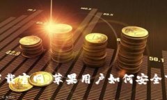 Tokenim下载官网：苹果用户