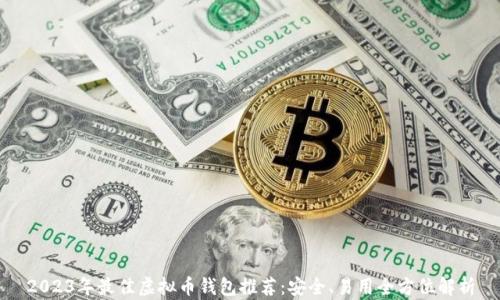 2023年最佳虚拟币钱包推荐:安全、易用全方位解析